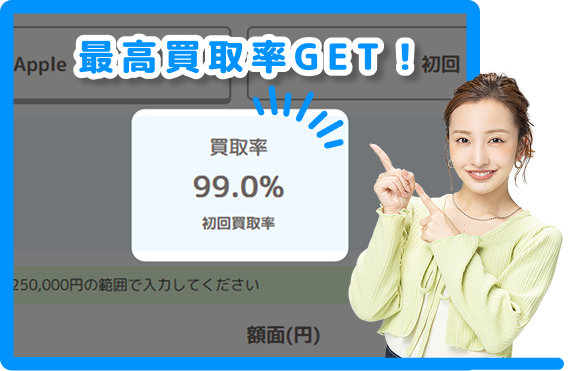 最高買取率GET！