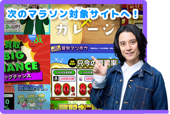 次のマラソン対象サイトへ！