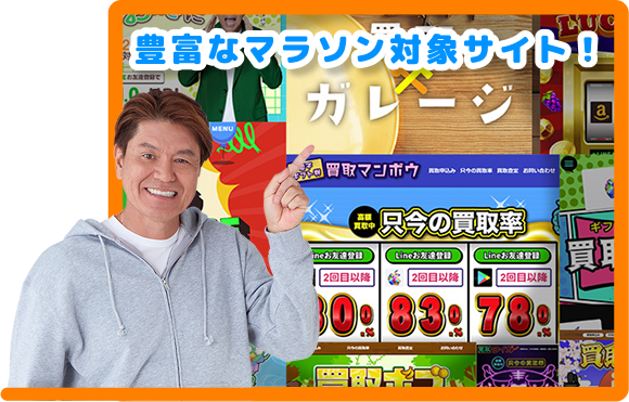 豊富なマラソン対象サイト！
