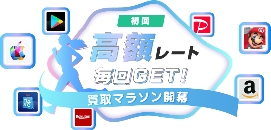 初回限定の高額レートを毎回GET！？買取マラソン開幕！
